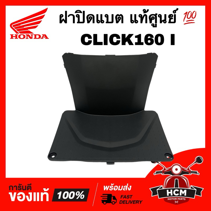 ฝาปิดแบต CLICK160 I / คลิก160 I แท้ศูนย์ 💯 64460-K2S-N00ZB