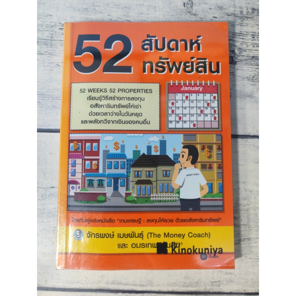 52 สัปดาห์ 52 ทรัพย์สิน  ผู้เขียน จักรพงษ์ เมษพันธุ์ **หนังสือหายาก**(ตำหนิรอยมาร์คในเล่มค่อนข้างเยอ