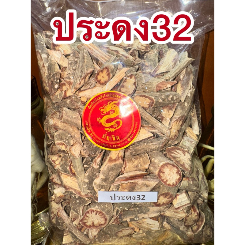 ประดง32 ประดง32แห้ง เถาสามสิบสองประดง ประดงสามสิบสอง สมุนไพรแห้ง สินค้าพร้อมส่ง