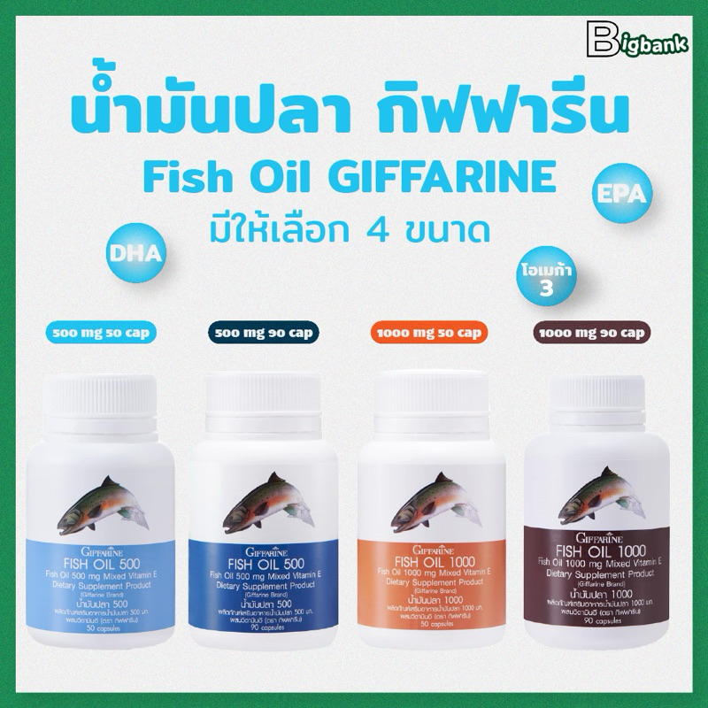 น้ำมันปลา กิฟฟารีน น้ำมันตับปลา Fish oil ฟิชออยล์ GIFFARINE บำรุงสมอง บำรุงข้อเข่า โอเมก้า3 omega3
