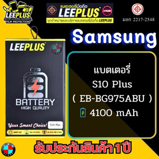 แบตเตอรี่ LEEPLUS รุ่น Samsung S10 Plus ( EB-BG975ABU ) มีมอ…