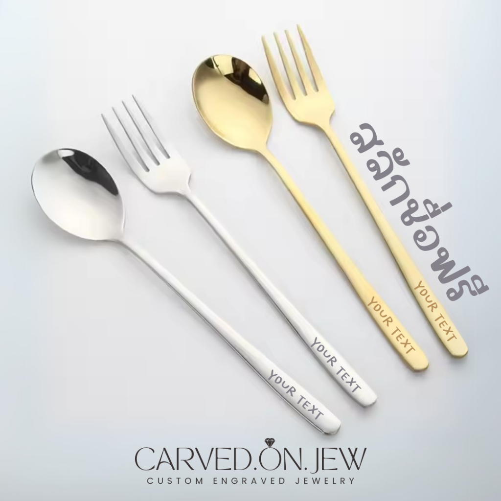 ช้อนส้อมสแตนเลส เลเซอร์ข้อความได้ ไม่จำกัดอักษร✨Carved.on.jew
