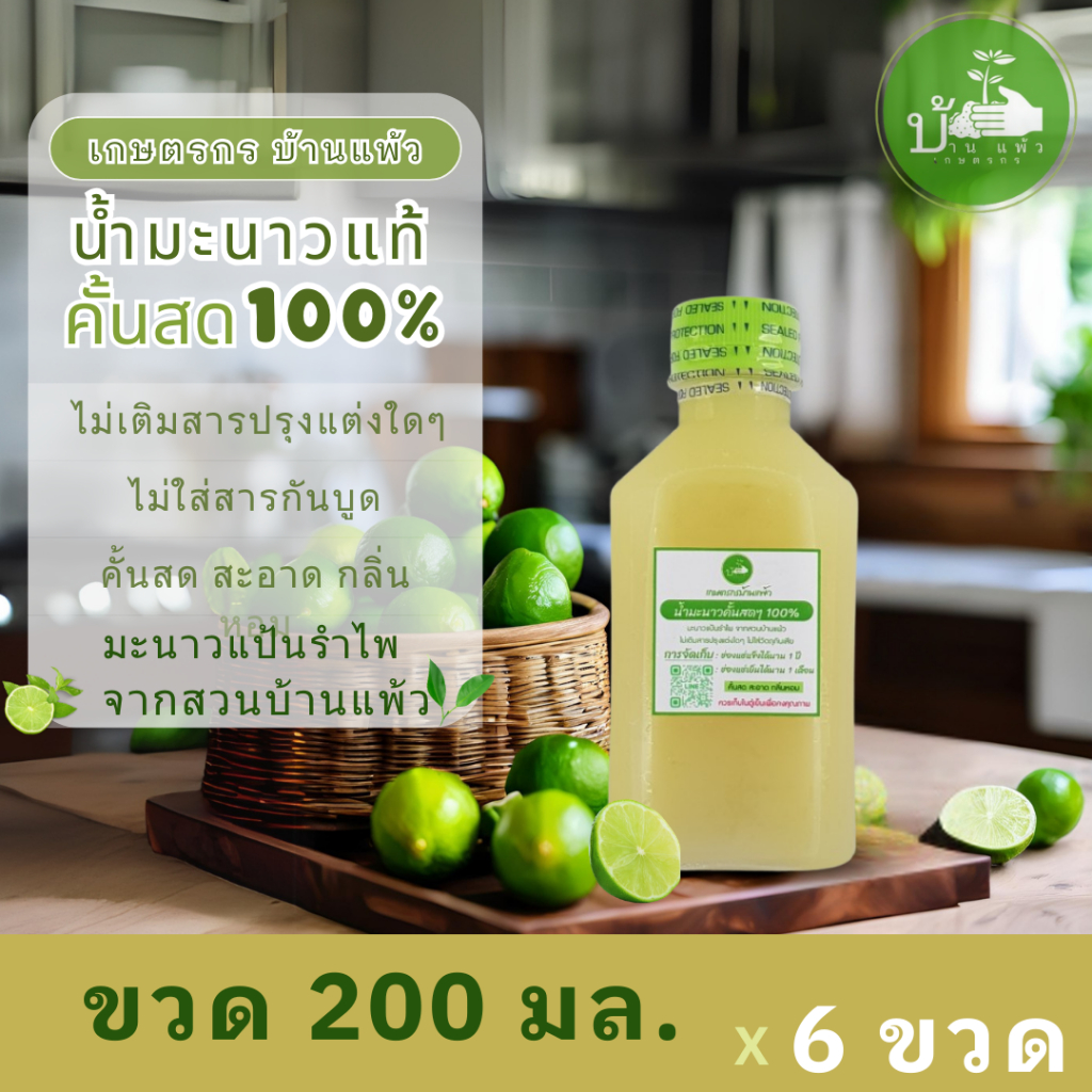 เกษตรกรบ้านแพ้ว น้ำมะนาวคั้นสด แท้100% 200ml x 6 ขวด