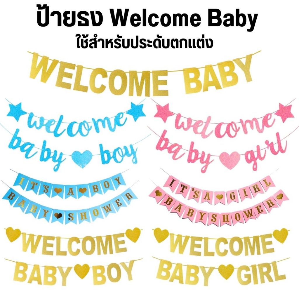 ป้ายธง Welcome Baby มีหลายแบบให้เลือก (พร้อมส่ง)