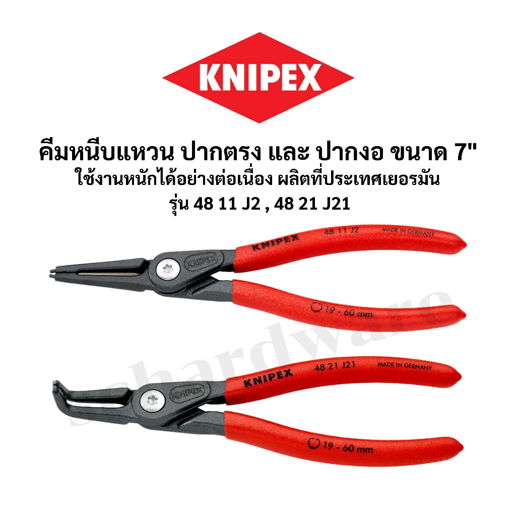 KNIPEX คีมหนีบแหวน คีมหนีบแหวนปากตรง คีมหนีบแหวนปากงอ ขนาด 7" ผลิตที่ประเทศเยอรมัน รุ่น 4811J2,4821J21