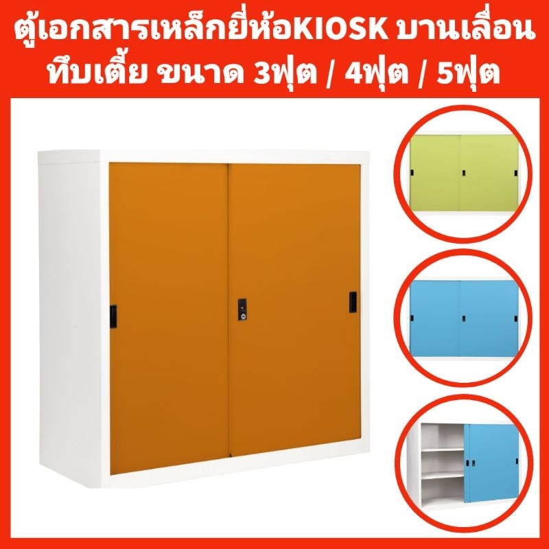 ตู้เอกสารเหล็กยี่ห้อKIOSK ประตูบานเลื่อนทึบ เตี้ย✅️ส่งยกติดตั้งให้ถึงที่เฉพาะกทมปริมณฑล❌️ตจว.ไม่ได้จ