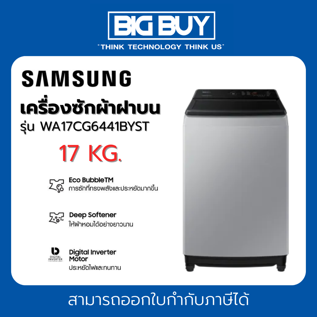 SAMSUNG เครื่องซักผ้าฝาบน รุ่น WA17CG6441BYST 17KG