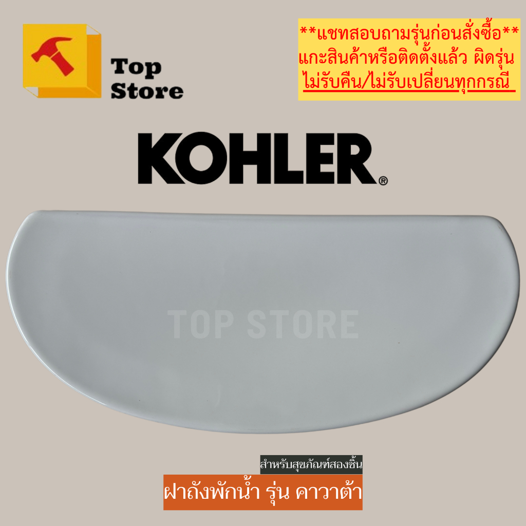 TOP STORE ฝาถังพักน้ำ KOHLER 1145294 รุ่น คาวาต้า ฝาหม้อน้ำชักโครก โคห์เลอร์