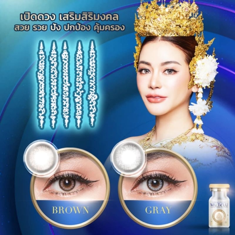 รุ่น สิริมงคล / SIRIMONGKOL คอนแทคเลนส์สายมู MUTELU มูเตลู มีสี เทา/ตาล Gray/Brown มีค่าสายตา (0.00)-(-10.00)