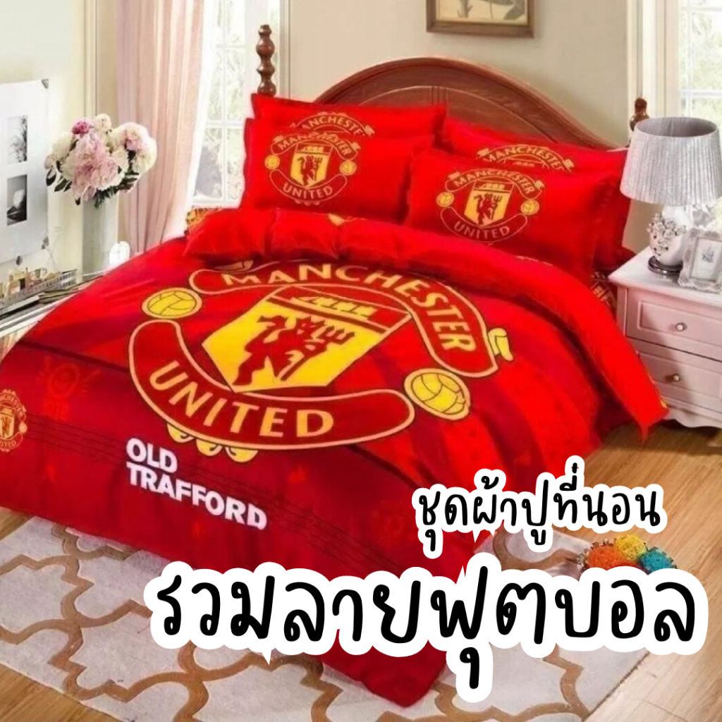 ชุดเครื่องนอน ชุดผ้าปูที่นอน ฟุตบอล แมนยู ลิเวอร์พูล ผ้านวม ปลอกหมอน ผ้าปูที่นอน ครบชุดรวม 6 ชิ้น มีเก็บปลายทาง