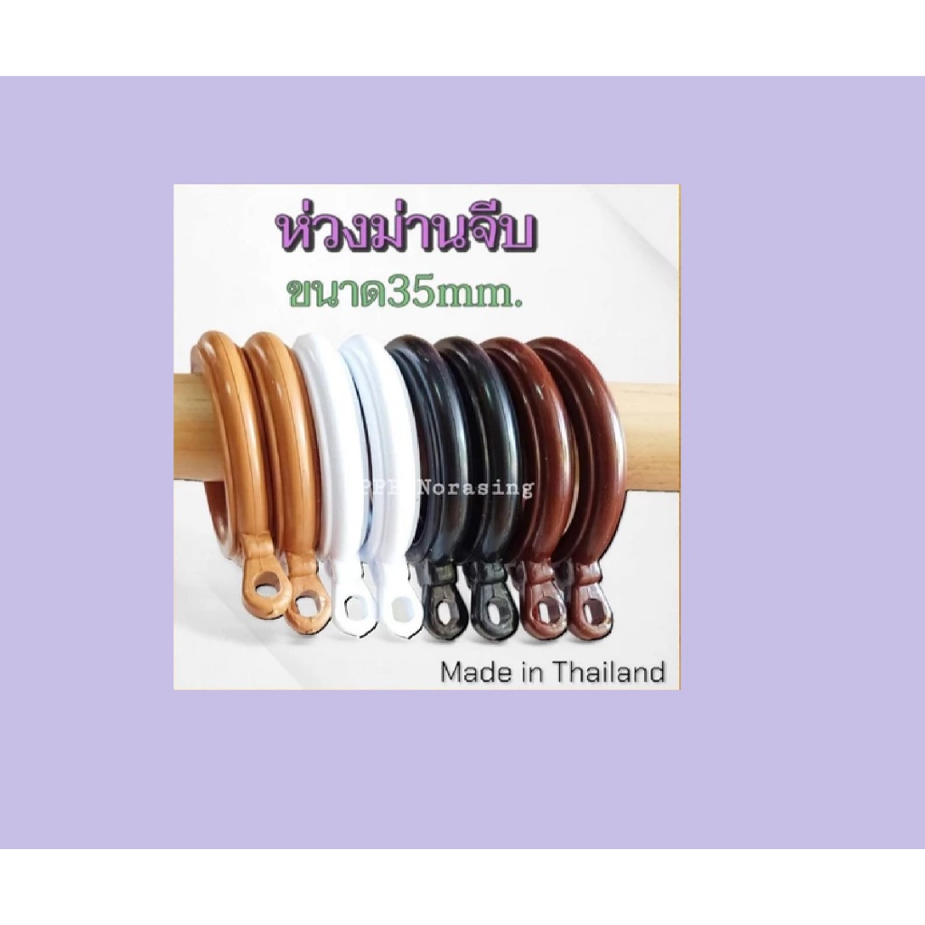 อุปกรณ์ ตกแต่งบ้าน ห่วงม่านจีบ ห่วงติ่ง ห่วงผ้าม่าน ขนาด35มิล จัดส่งตรงจากผู้ผลิต ถุง 20 และ 50ตัว ราคาถูก