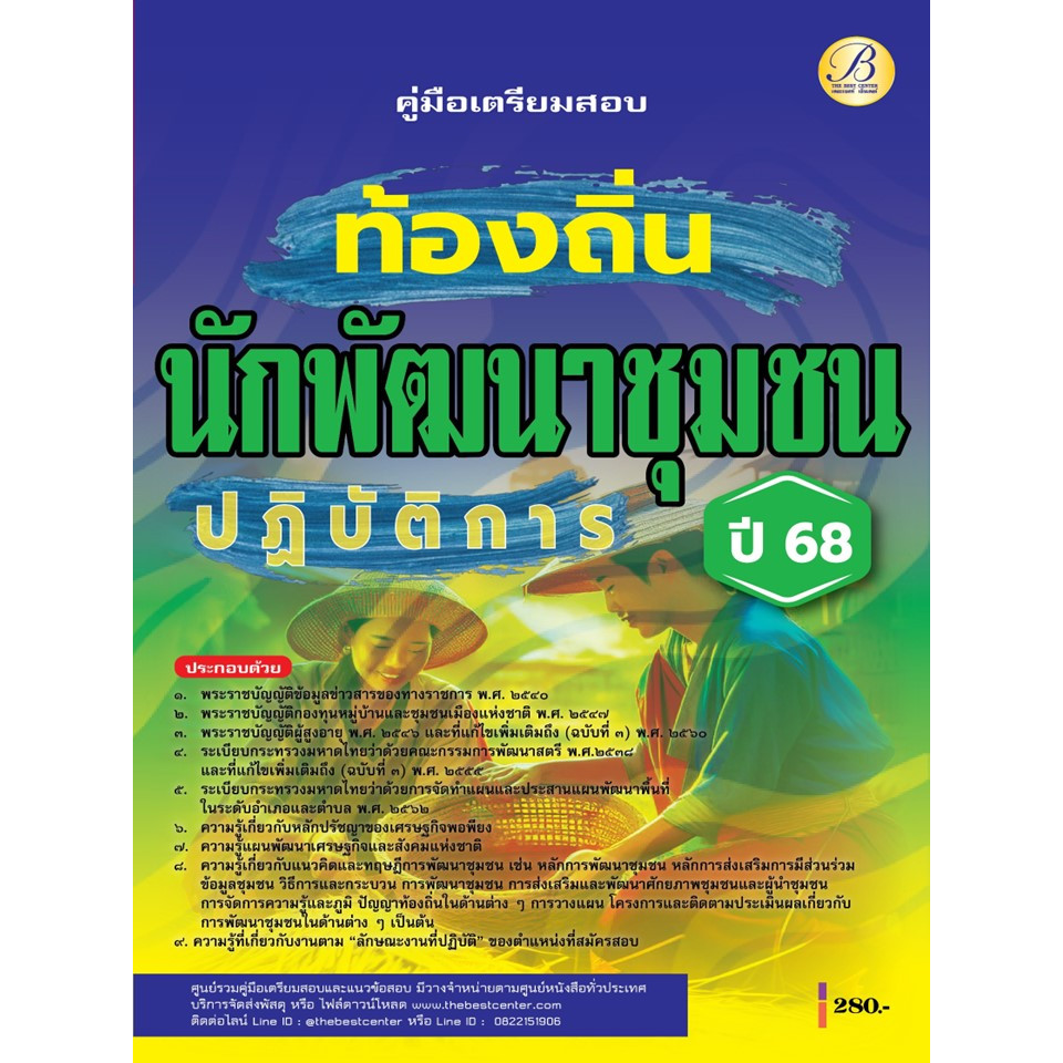 คู่มือสอบนักพัฒนาชุมชนปฏิบัติการ กรมส่งเสริมการปกครองท้องถิ่น ปี 68 BB-477