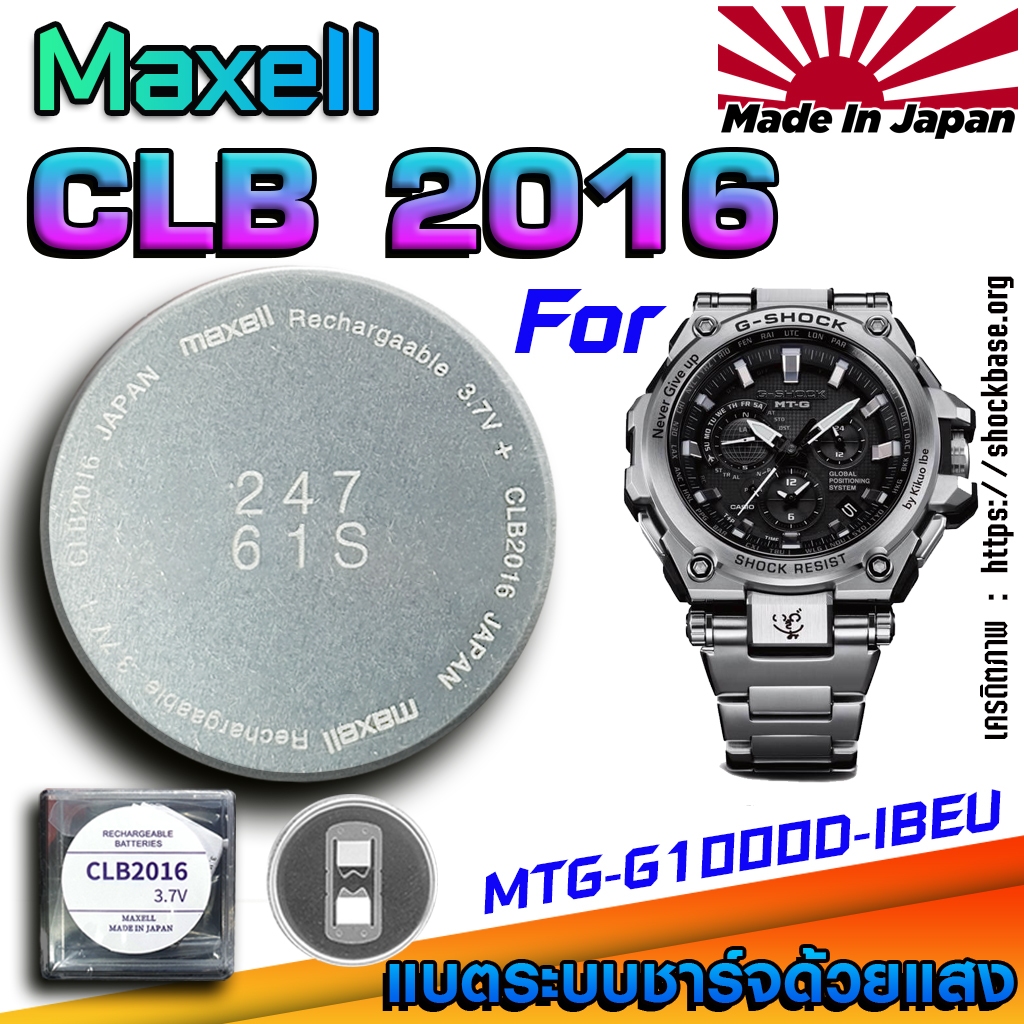 ถ่าน แบตสำหรับนาฬิกา Casio g-shock MTG-G1000D-IBEU แท้ ตรงรุ่นล้านเปอร์เซ็น (Maxell CLB2016)