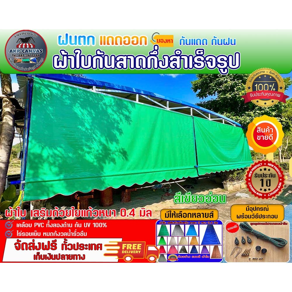 ผ้าใบกันสาดชักรอก( สีเขียงอ่อน )ผ้าใบ PVC เสริมด้วยใยแก้ว บังแดด บังฝน สำหรับติดตั้งเอง ส่งฟรี มีบริการเก็บเงิน