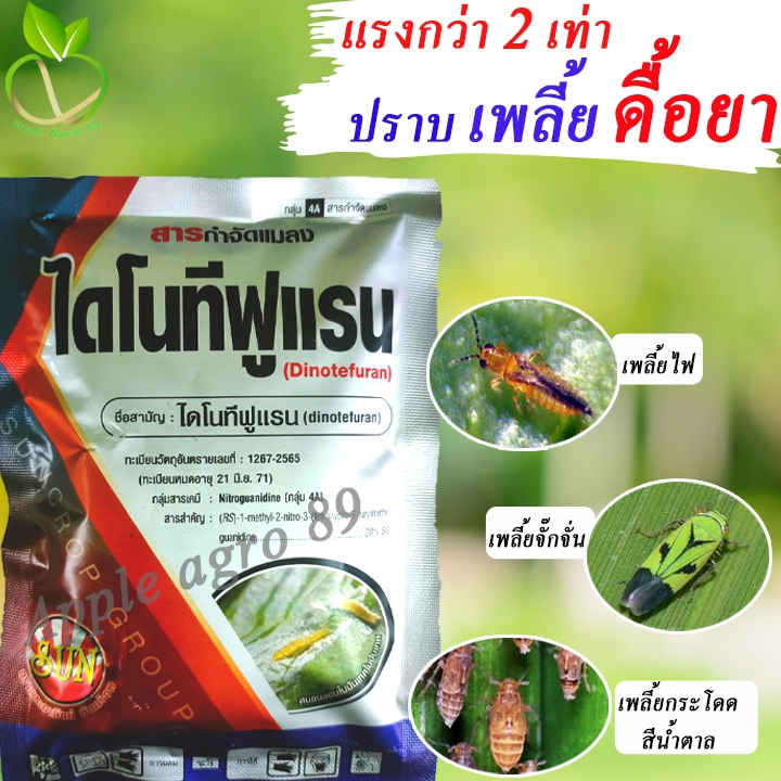 ฟูแรนโน่ ไดโนทีฟูแรน 20%SG ขนาด 100 กรัม  กำจัดเพลี้ย กำจัดเพลี้ยไฟ (ตราเจ็ท) #แอลเจอะโกร