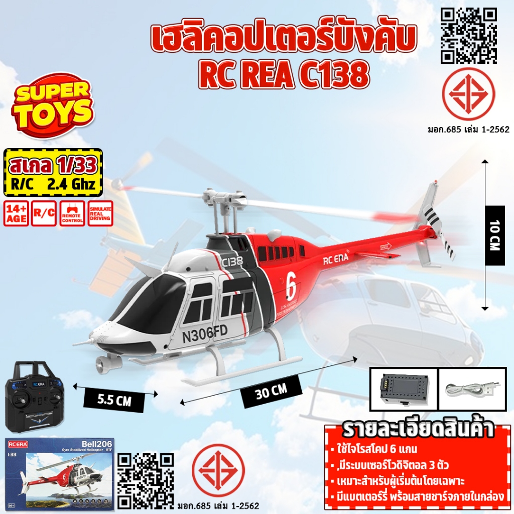 เฮลิคอปเตอร์ RC REA C138 Bell 206 6-axis 1:33 6CH 2.4GHz
