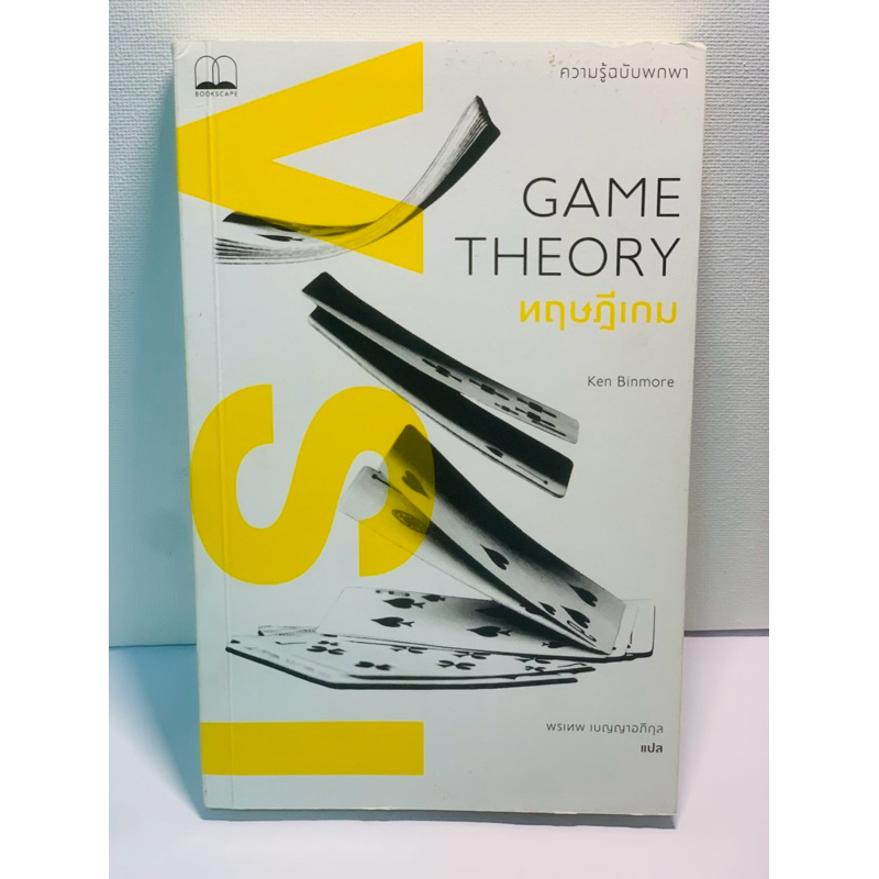 ทฤษฎีเกม (Game Theory )