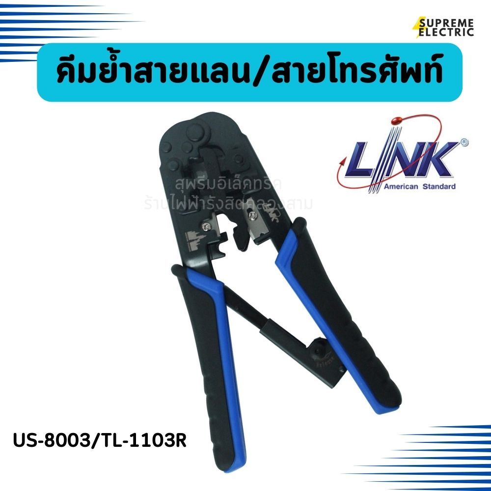 คีมย้ำสายแลน-สายโทรศัพท์  RJ45 RJ11 LINK คีมเข้าหัว TL-1103R (US-8003 เดิม)