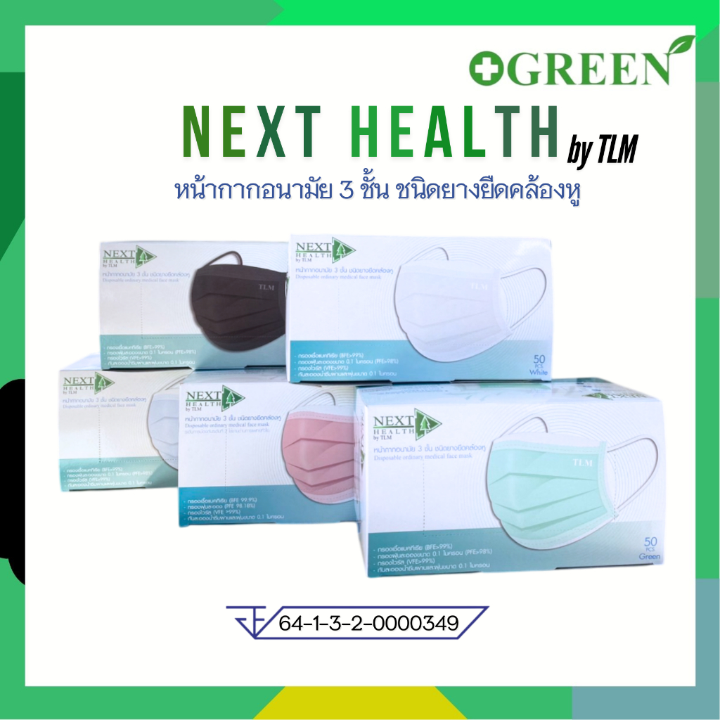 TLM NEXT HEALTH MASK หน้ากากอยามัย เกรดการแพทย์ ปิดจมูก 3 ชั้น  มีทั้งหมด 5 สี  ยกกล่อง