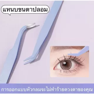 แหนบคีบขนตา สีมาการอง 12ซม แหนบขนตาปลอม แหนบงีบแบบปากงอ ปลอดภัย แม่นยํา