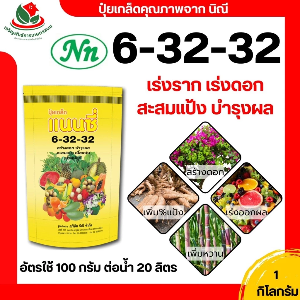 ปุ๋ย ปุ๋ยเกล็ด แนนซี่ 6-32-32 ขนาด 1 กิโลกรัม ปุ๋ยเกล็ดพรีเมียม ปุ๋ยเคมี ปุ๋ยสังเคราะห์ ฟื้นฟูต้น ผลดก เพิ่มความหวาน