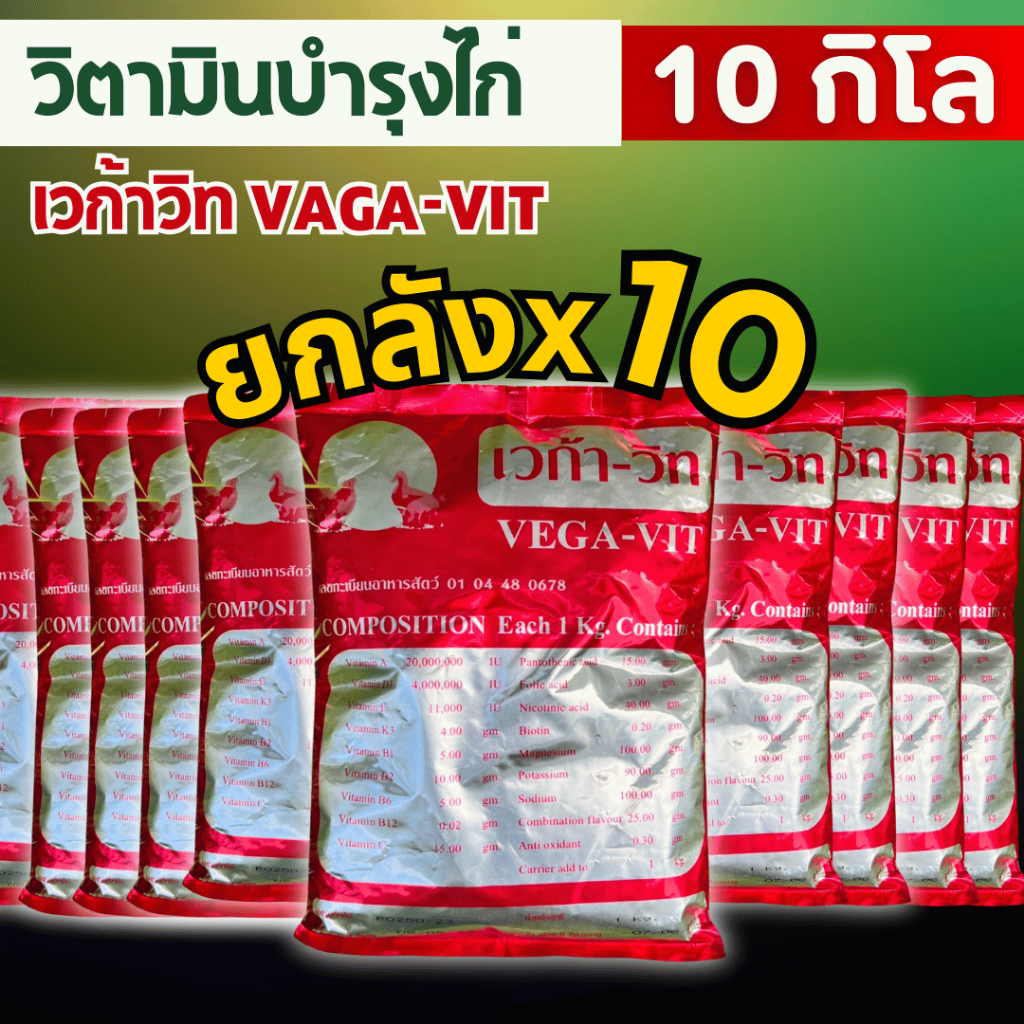 [คุ้ม! ยกลัง10กิโล] Vegavit (เวก้า-วิท) วิตามินแร่ธาตุสำหรับไก่เนื้อ ไก่ไข่ ไก่พันธุ์ เป็ด นกกระทา สุกร จัดส่งไว