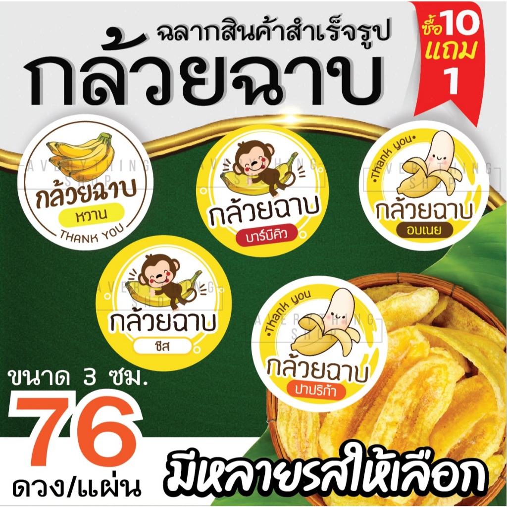 🍌 ฉลากสินค้าสำเร็จรูป ขนาด 3 ซม. กล้วยฉาบ กล้วยเขย่า กล้วยอบเนย กล้วยฉาบผงเขย่า (76 ดวง/แผ่น)