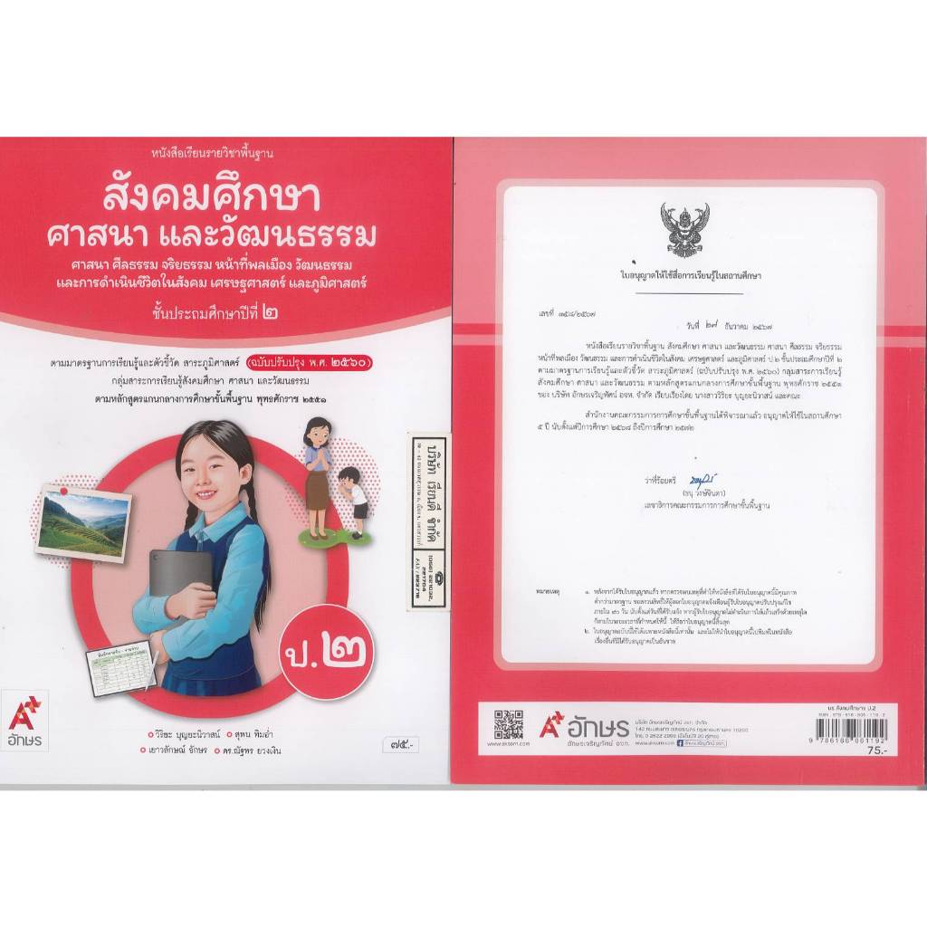 สังคมศึกษา ศาสนา และวัฒนธรรม ป.2 อจท. 75.- 98.-วิริยะ บุญยะนิวาสน์ และคณะ 9786166061192 B5