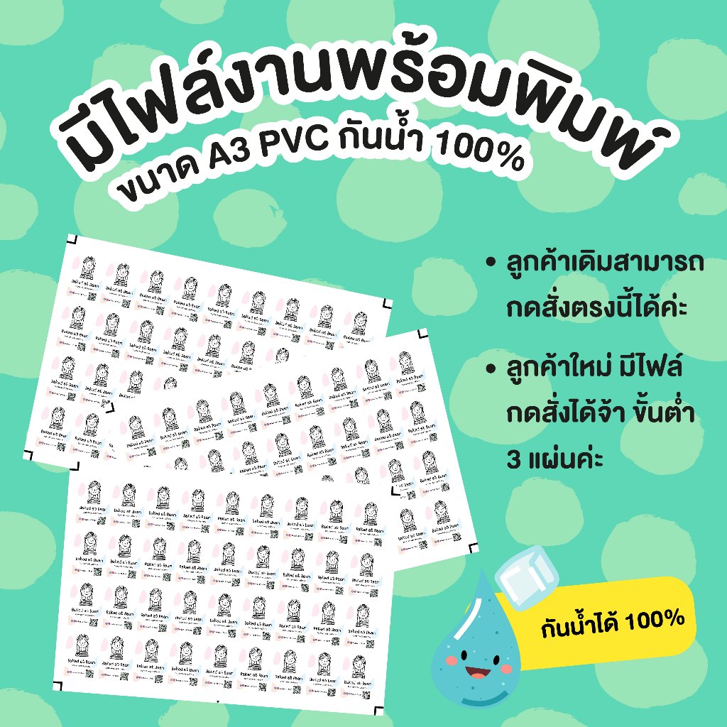 สติกเกอร์ ฉลากสินค้า มีไฟล์พร้อมพิมพ์ A3 กันน้ำ 100% (ส่งของได้ภายใน 2-3 วัน)