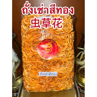 ถั่งเช่า ถั่งเช่าสีทอง 虫草花 เห็ดถั่งเช่าสีทอง ทั่งเช่า ถั่งเช่า ทั่งเช่าสีทอง สามารถชงน้ำดื่ม หรือทำอาหาร ทำเป็นซุปได้ค่ะ