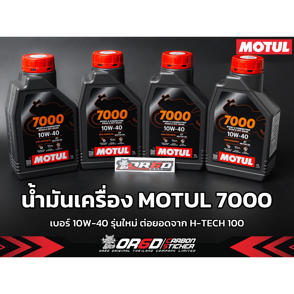 น้ำมันเครื่อง Motul7000 10W40 1L สังเคราะห์ 100%