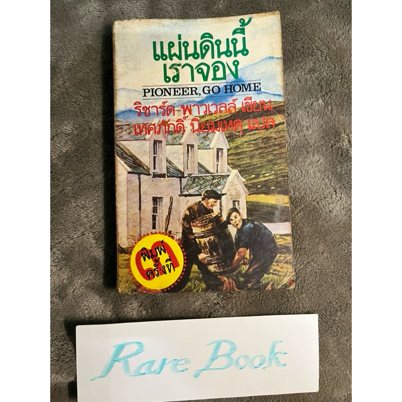 แผ่นดินนี้เราจอง pioneer go home richard powell ริชาร์ด พาวเวลล์ เทศภักดิ์ นิยมเหตุ แปล หนังสือมือสอ