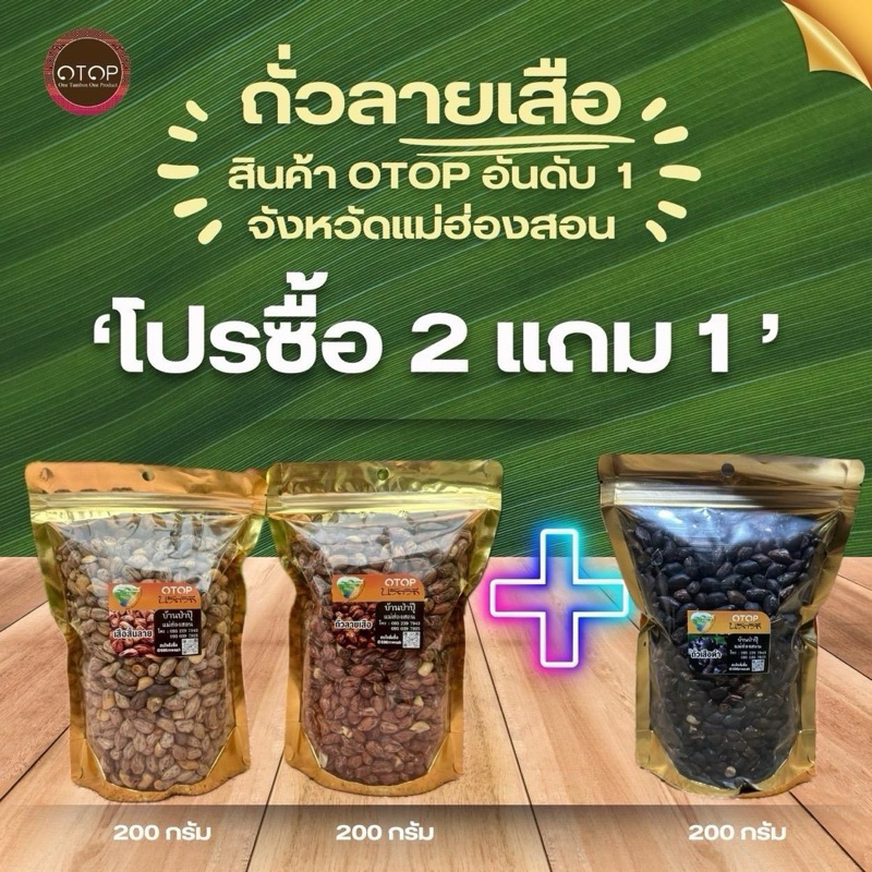 ซื้อ2แถม1 ถั่วลายเสือ+ถั่วสิ้นลายและถั่วเสือดำ(ถุงละ200กรัม จำนวน 3 ถุง)สินค้าOTOPแท้100% คั่วเกลือ ไร้น้ำมัน เตาฟืนแท้ๆ