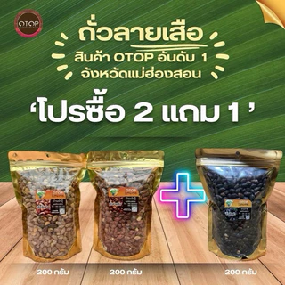 ซื้อ2แถม1 ถั่วลายเสือ+ถั่วสิ้นลายและถั่วเสือดำ(ถุงละ200กรัม จำนวน 3 ถุง)สินค้าOTOPแท้100% คั่วเกลือ ไร้น้ำมัน เตาฟืนแท้ๆ