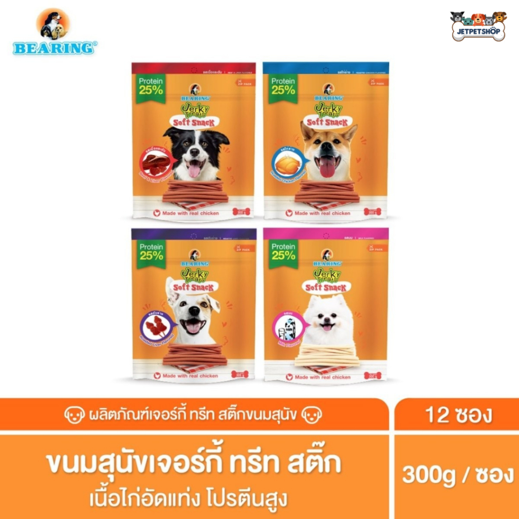 Bearing ขนมสุนัข แบริ่ง สติ้ก ห่อใหญ่ ขนาด 300 กรัม เนื้อไก่อัดแท่ง โปรตีนสูง
