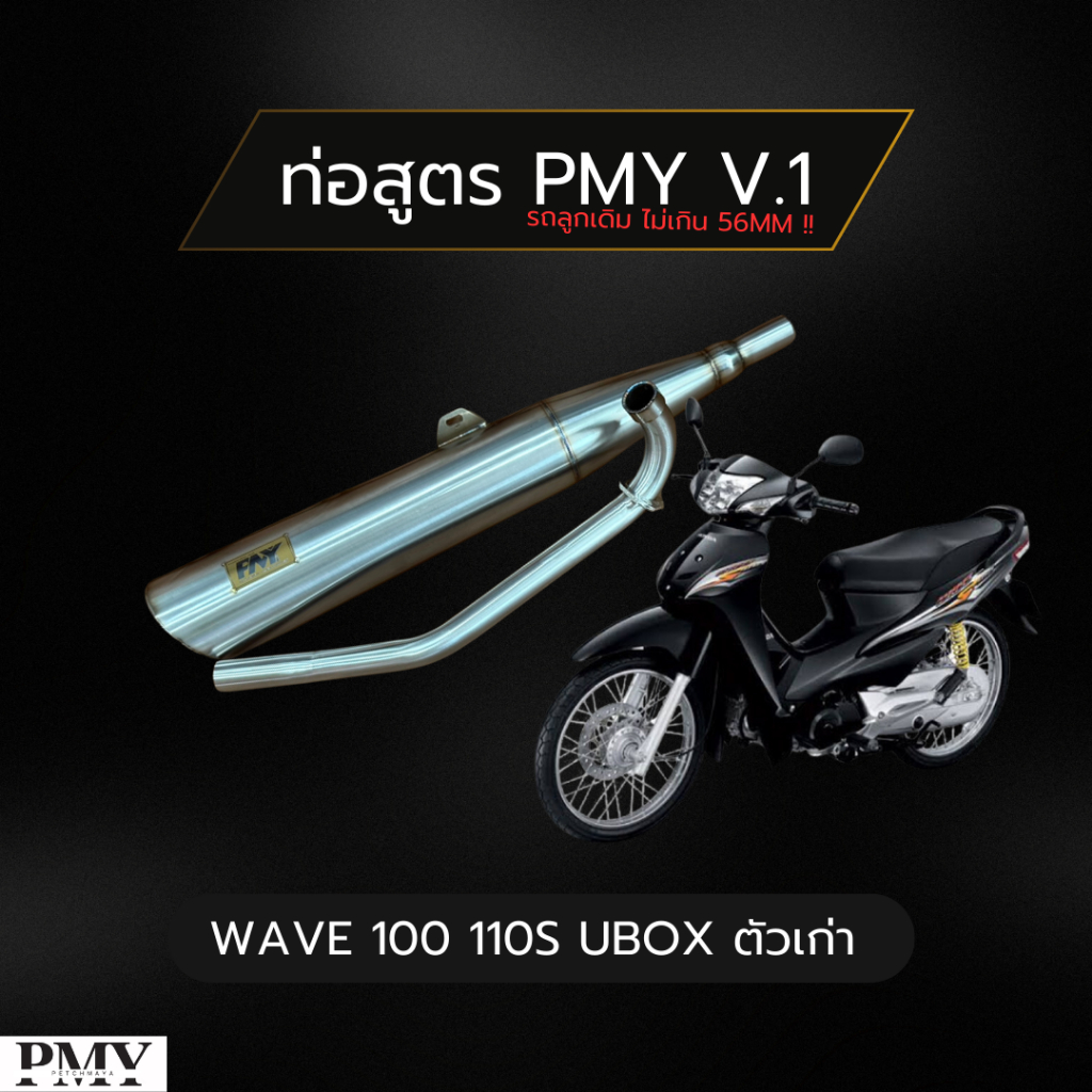 ท่อ PMY V.1 .ใส่ Wave 100 / 110 S ลูกเดิมไม่เกิน 56mm | สแตนเลส 304 | เสียงเพราะแบบผู้ดี ไม่ดังลั่น!