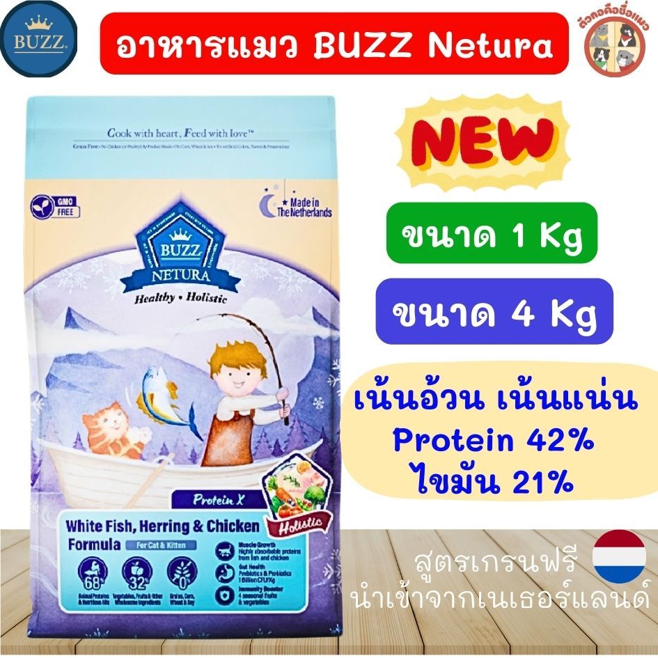 ใหม่ "Buzz protien X" Buzz netura อาหารแมวบัซซ์เกรดHolistic แมวอายุตั้งแต่1เดือนขึ้นไปสามารถทานได้ ข