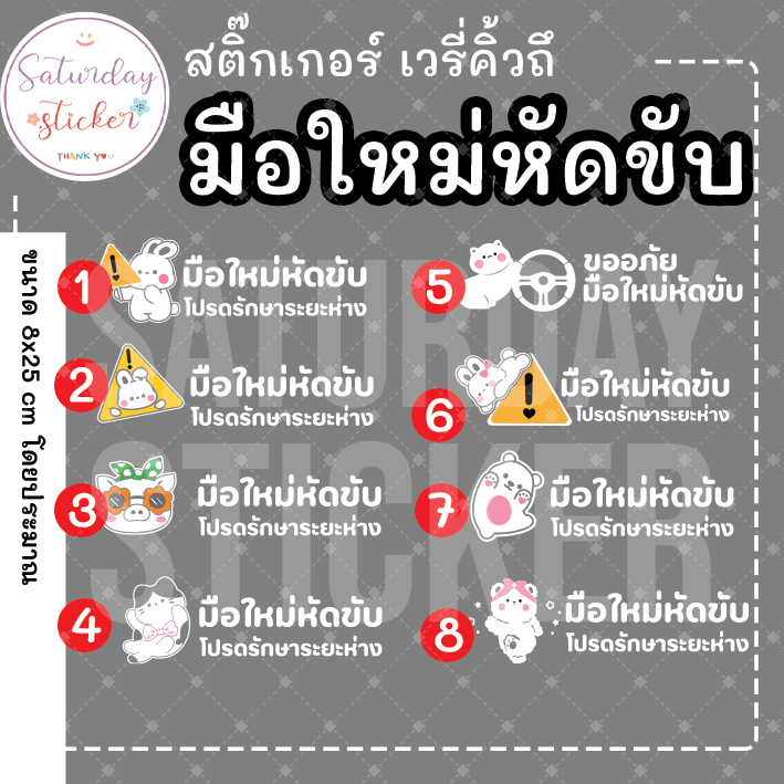 Saturdaysticker สติ๊กเกอร์มือใหม่หัดขับ VER.2025 - Verry cute