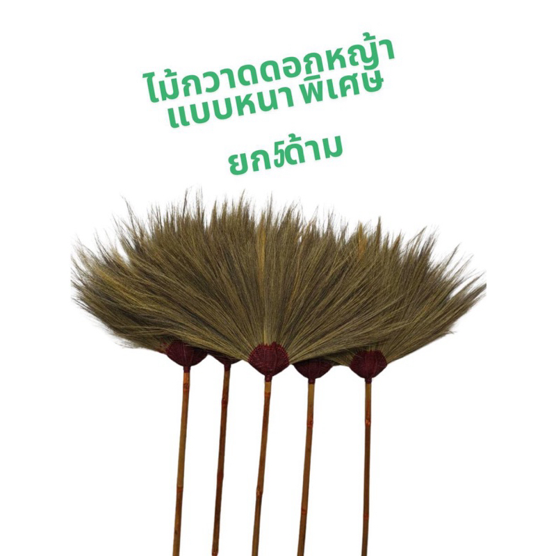 ไม้กวาดดอกหญ้าแท้ แบบหนาพิเศษ เซต 5 ด้าม ด้ามไม้ไผ่ตัน งานชุมชน