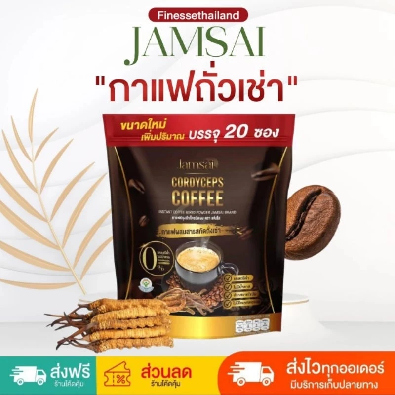 แท้ 💯 กาแฟแจ่มใสถังเช่า Jamsai Coffee ☕️ กาแฟถั่งเช่าแจ่มใส☕️