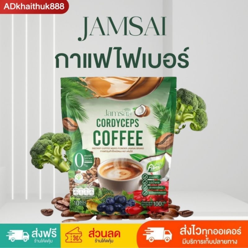 แท้💯☕กาแฟแจ่มใสห่อเขียว ไฟเบอร์แจ่มใส Jamsai Cordyceps Coffee fiber ☕️ ( ขนาด10 ซอง )