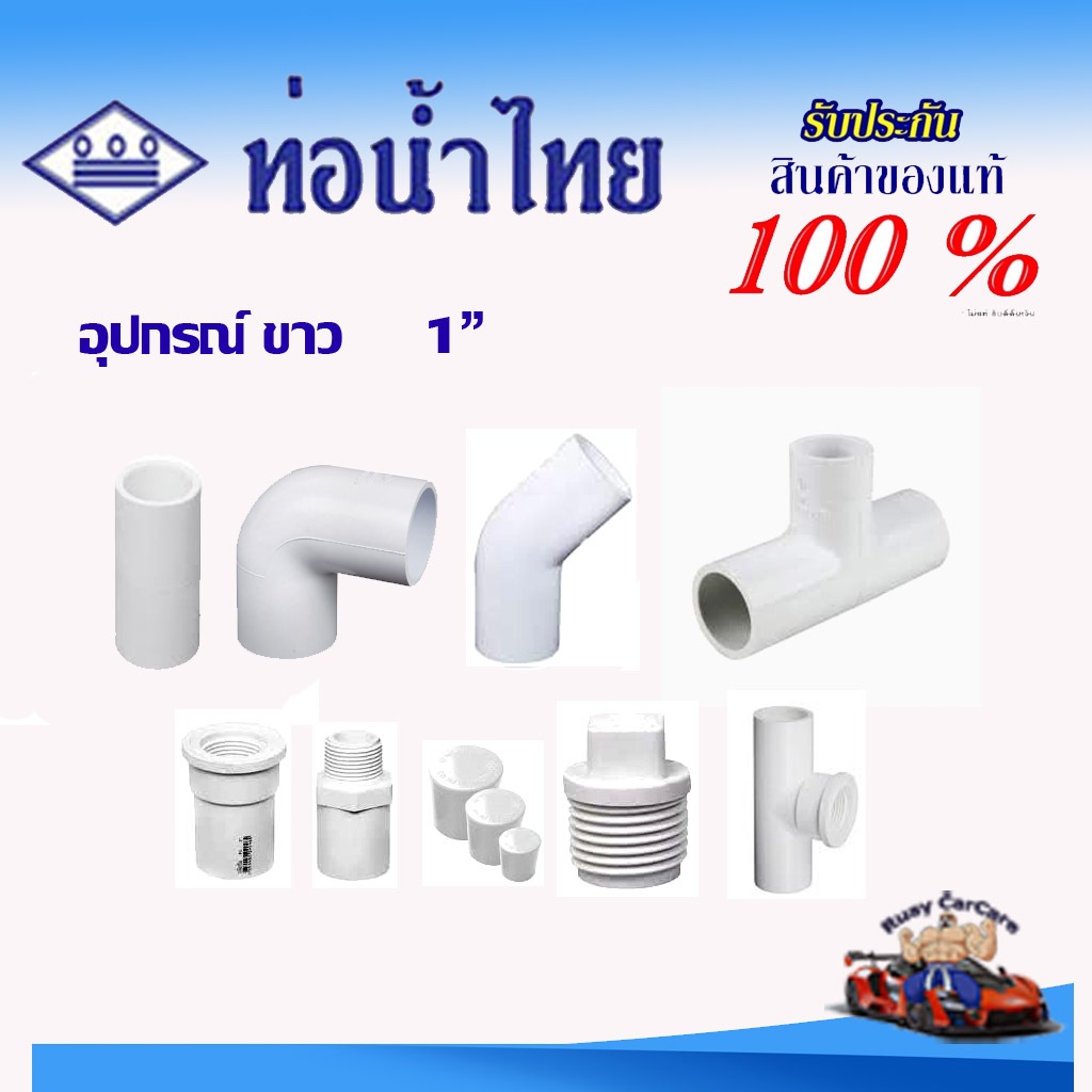 Thaipipe ท่อขาวน้ำไทย ขนาด1นิ้ว ข้อต่อสีขาว ข้อต่อตรง ข้อต่อตรงเกลียวนอก-ใน ข้อต่องอ 45 90 – โปรปัง