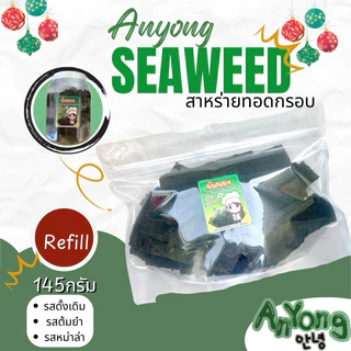(กระป๋องใหญ่ เยอะจุใจ!! ) สาหร่ายทอดกรอบ กระป๋องใหญ่ 2700ml ปริมาณสุดคุ้ม 145g มีให้เลือก3รส