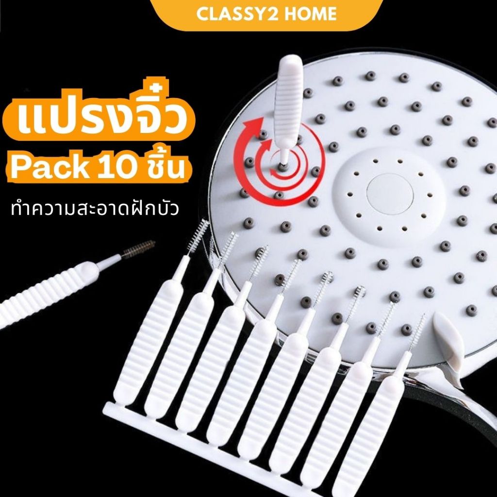 แปรงทำความสะอาดรูฝักบัว แปรงจิ๋วทำความสะอาดฝักบัว แปรงจิ๋ว แปรงทำความสะอาด 10 ชิ้น (CH-183)
