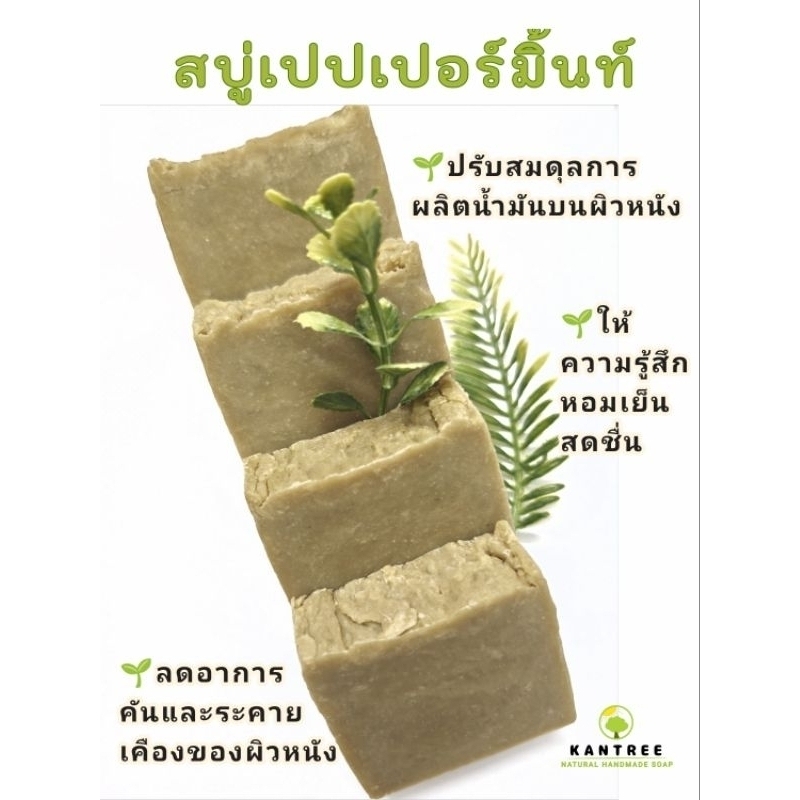 สบู่เปปเปอร์มิ้นท์ สบู่Handmadeจากน้ำมันธรรมชาติ