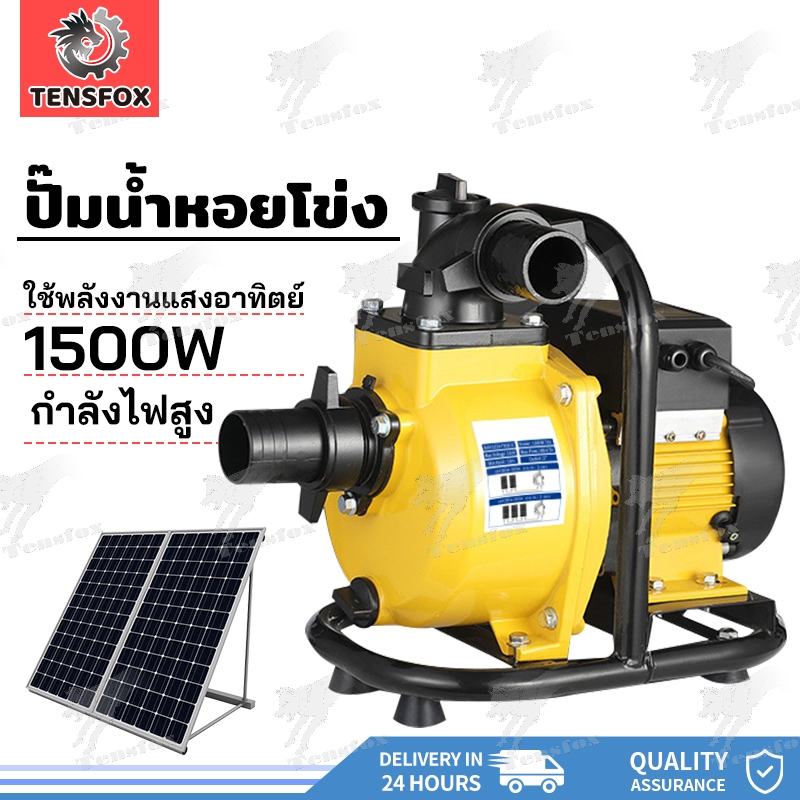 Tensfox ปั๊มโซล่า ปั๊มน้ำหอยโข่งโซล่าเซลล์ Solar Water Pump 1500W 2นิ้ว/3นิ้ว 145Vmax DC แบตเตอรี่ หรือ แผงโซล