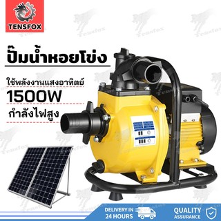 Tensfox ปั๊มโซล่า ปั๊มน้ำหอยโข่งโซล่าเซลล์ Solar Water Pump 1500W 2นิ้ว/3นิ้ว 145Vmax DC แบตเตอรี่ หรือ แผงโซล