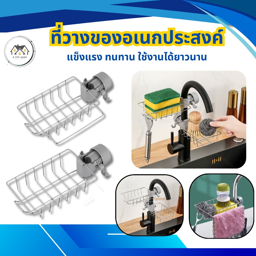ชั้นวางอ่างล้างจาน  ติดก๊อกน้ำที่วางของติดก๊อกน้ำ ชั้นวางของอเนกประสงค์ มี 2 แบบ