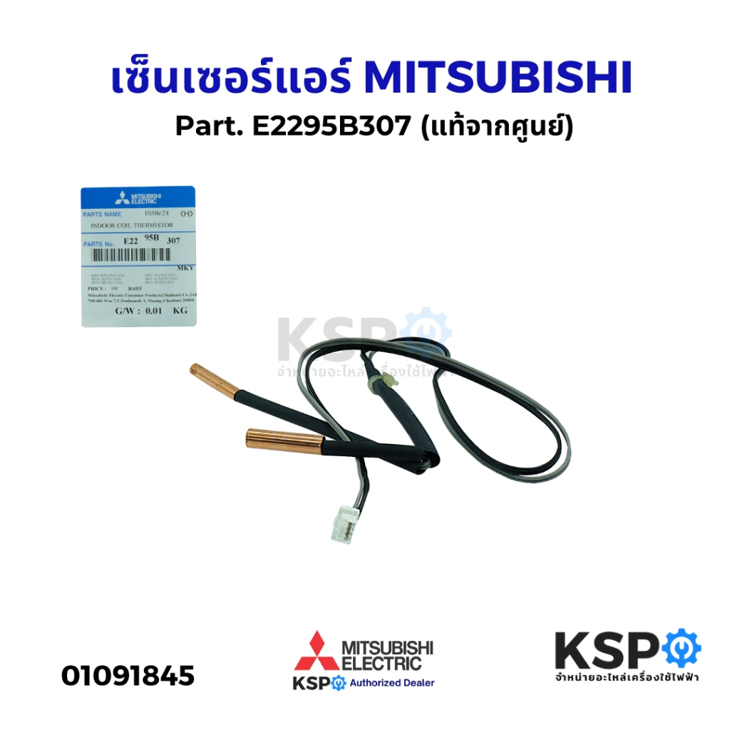 เซ็นเซอร์แอร์ เซ็นเซอร์อุณหภูมิ MITSUBISHI มิตซูบิชิ Part. E2295B307 รุ่น MSY-JP13VF-TH1 (แท้จากศูนย์) อะไหล่แอร์