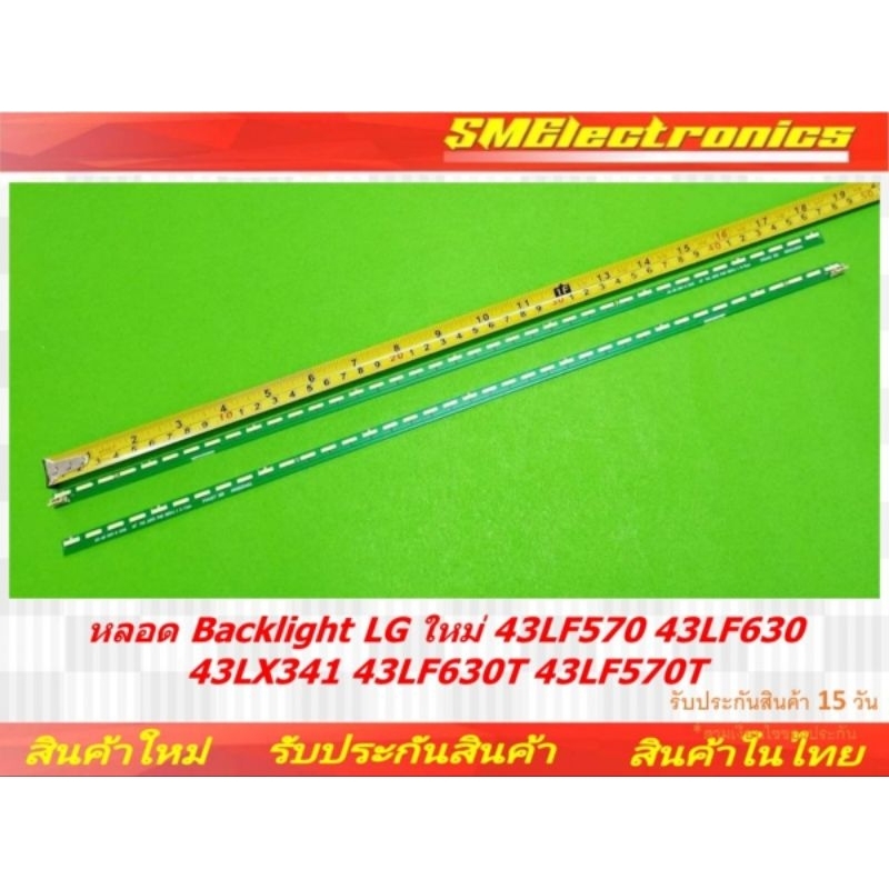 หลอด Backlight LG ใหม่  43LF570 43LF630 43LX341 43LF630T 43LF570T (NO.240)